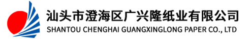 汕頭市澄海區(qū)廣興隆紙業(yè)有限公司